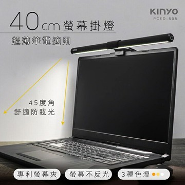 強強滾-【KINYO】螢幕掛燈40cm