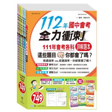 國中會考考前30天精選歷屆試題完全衝刺【詳解版】(112年)