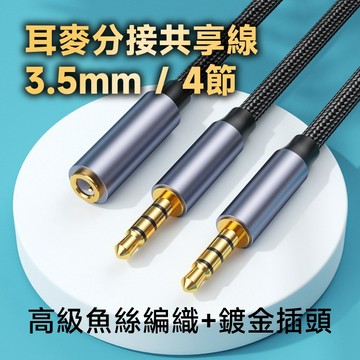 3.5mm耳麥共享線 4P2公1母 2設備共用喇叭耳麥 高級魚絲編織+鍍金插頭