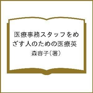 医療事務スタッフをめざす人のための医療英 森容子