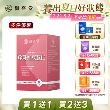 【會員獨享｜買1送1．買2送3】日本專利珍珠紅豆薏仁（60顆）