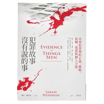 犯罪故事沒有說的事  商周