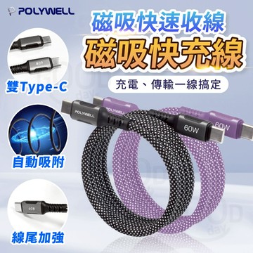 【POLYWELL✨台灣現貨】磁吸收納快充線 磁吸線 快充線 編織線 磁吸快速收納 雙Type C 磁吸充電線 PD快充