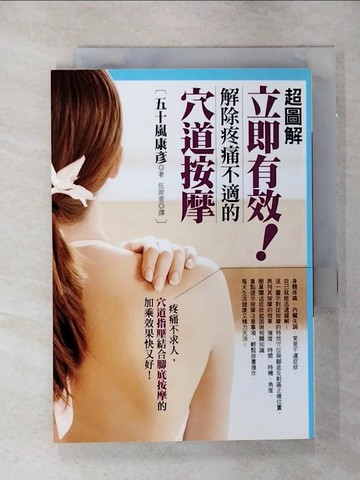 【書寶二手書T6／養生_SN4】超圖解立即有效!解除疼痛不適的穴道按摩_五十嵐康彥