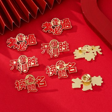 台灣出貨 可愛胸針 別針 造型徽章 金榜題名胸針逢考必過胸花國風考試祝福別針飾品閤金考試祝福徽章