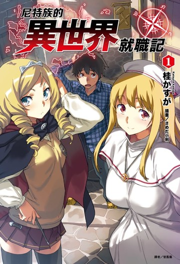 【電子書】尼特族的異世界就職記(1)