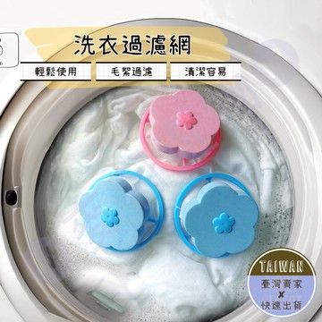 🅜洗衣過濾網🅜現貨/洗衣機濾網/洗衣機過濾網/過濾袋/過濾網/毛絮過濾/洗衣機濾毛網/濾毛器/衣洗服/飄浮毛絮/集塵袋