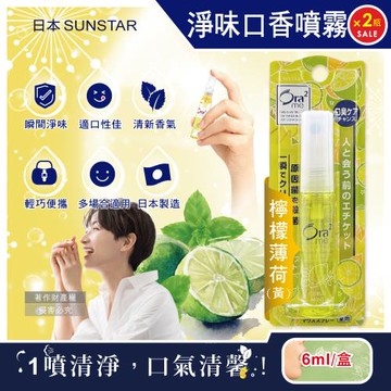 (2盒超值組)日本SUNSTAR三詩達-Ora2me瞬間清新淨味口香噴霧6ml/盒-檸檬薄荷(黃)(便攜瞬效口內清香劑,氣息口腔香水,終結口氣清涼劑)