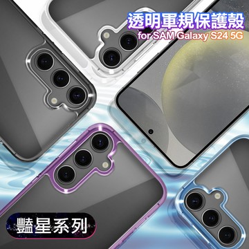 VOORCA for Samsung Galaxy S24 5G 豔星系列透明軍規保護殼-紫