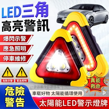 太陽能LED汽車警示牌 防追尾三角架警示燈 故障停車應急燈 信號燈 戶外/車載