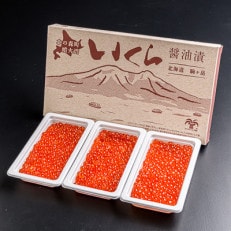 北海道産醤油いくら約300g(約100g×3)