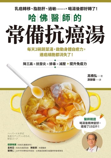 【電子書】哈佛醫師的常備抗癌湯：每天2碗蔬菜湯，啟動身體自癒力，連癌細胞都消失了！