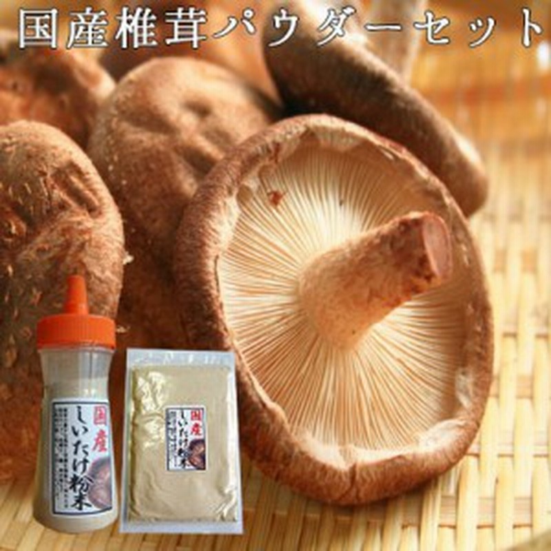 しいたけパウダー ボトル 袋セット きのこ キノコ 椎茸 シイタケ 詰め替え用袋タイプ 通販 粉末 椎茸粉末 なまため 祝 椎茸茶 椎茸粉末 通販 Lineポイント最大1 0 Get Lineショッピング