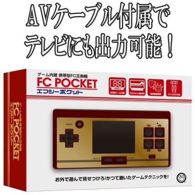 エフシーポケット(FC POKET) (ファミコン互換機) | LINEショッピング