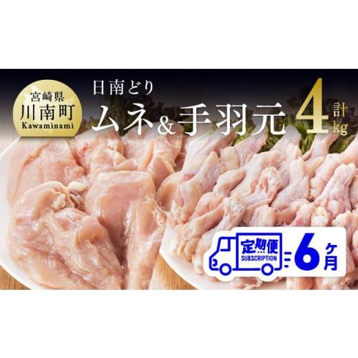 ふるさと納税 宮崎県 川南町 日南どり むね肉 2kg ＆ 手羽元 2kg セット 計４kg 