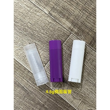 橢圓唇膏管【扁管】4.5克/15克 護唇膏扁管 口紅管 唇膏管 大扁管 小扁管