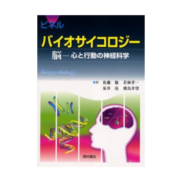 ピネル バイオサイコロジー 脳 心と行動の神経科学