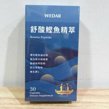 (10%蝦幣回饋/免運) WEDAR 薇達 舒酸鰹魚膠囊 30粒/盒