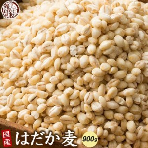 雑穀 雑穀米 国産 裸麦 900g(450g×2袋) 送料無料 厳選 はだか麦 六条大麦 ダイエット食品 置き換えダイエット