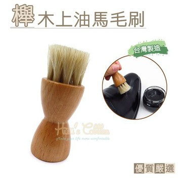 台灣製造 櫸木上油馬毛刷 1支 馬毛上油刷 清潔刷 上油鞋刷 質感小刷子