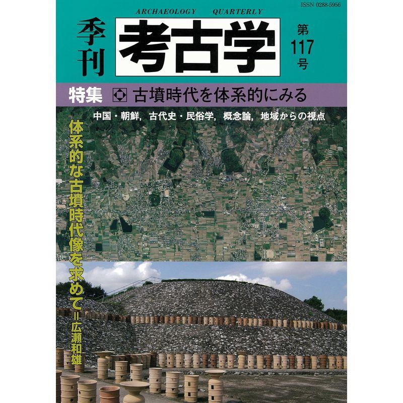 季刊考古学 第117号