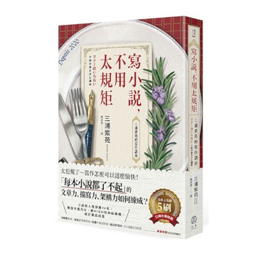 寫小說，不用太規矩：三浦紫苑的寫作講座(台灣讀者限定典藏．作者燙金簽名X贈言)