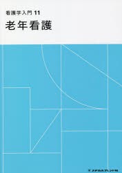 看護学入門 11 [本]