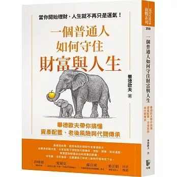 【樂辰書店】.一個普通人如何守住財富與人生：畢德歐夫帶你搞懂資產配置、老後風險與代間傳承  畢德歐夫/著 _先覺出版