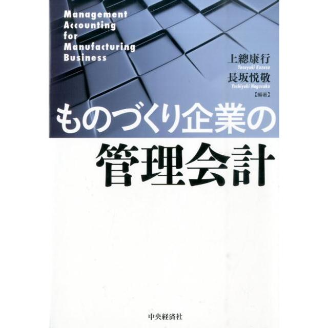 ものづくり企業の管理会計