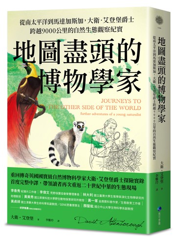 地圖盡頭的博物學家：從南太平洋到馬達加斯加，大衛．艾登堡爵士跨越9000公里的自然生態觀察紀實