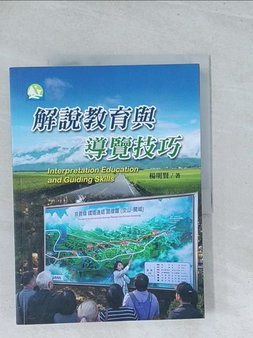 【書寶二手書T1／大學商學_Y18】解說教育與導覽技巧_楊明賢