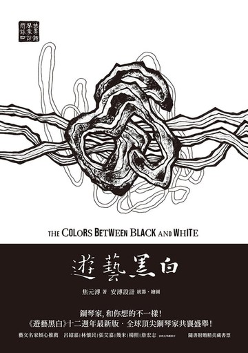 【電子書】遊藝黑白：世界鋼琴家訪問錄四