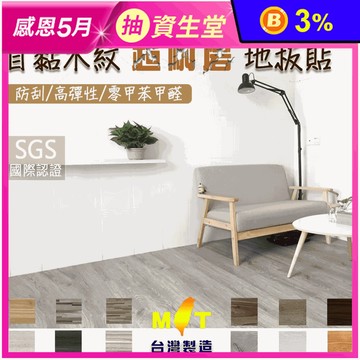 MIT自黏仿木紋地板貼 多款顏色 (零甲苯甲醛/防刮耐磨/高彈性)