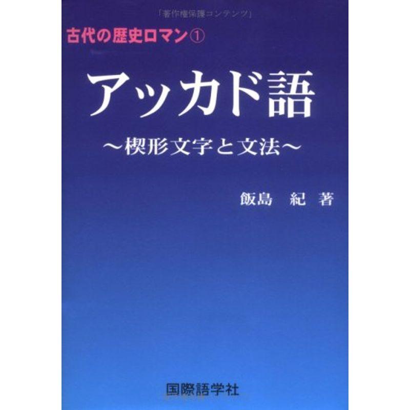 古代の歴史ロマン1 アッカド語?楔形文字と文法