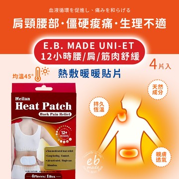 e.b.made 12小時大面積長效舒緩腰/肩/筋肉熱敷暖暖貼片-多規格組數1盒4入