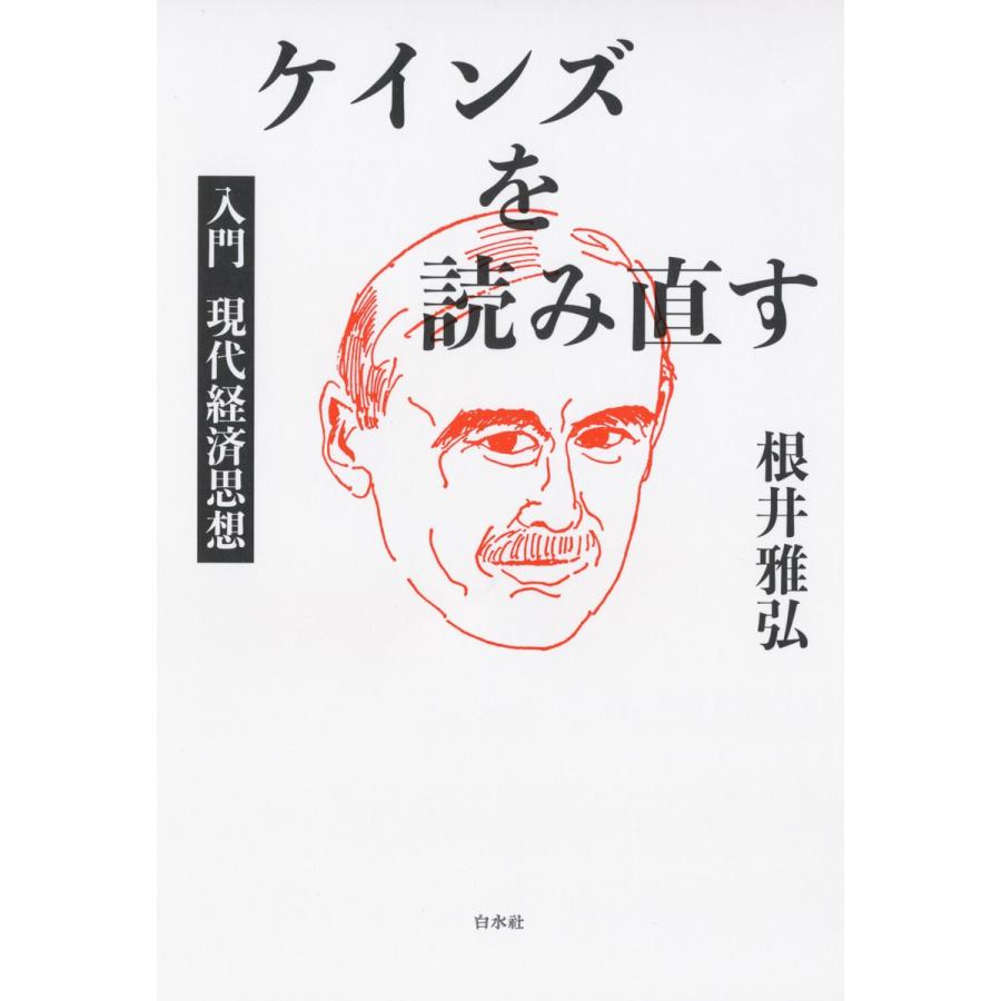 ケインズを読み直す 入門現代経済思想 根井雅弘