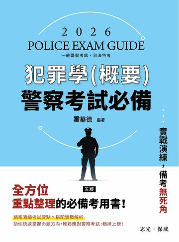 【電子書】警察考試必備：犯罪學(概要)
