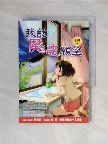【書寶二手書T1／兒童文學_X2A】我的魔法願望_於桑
