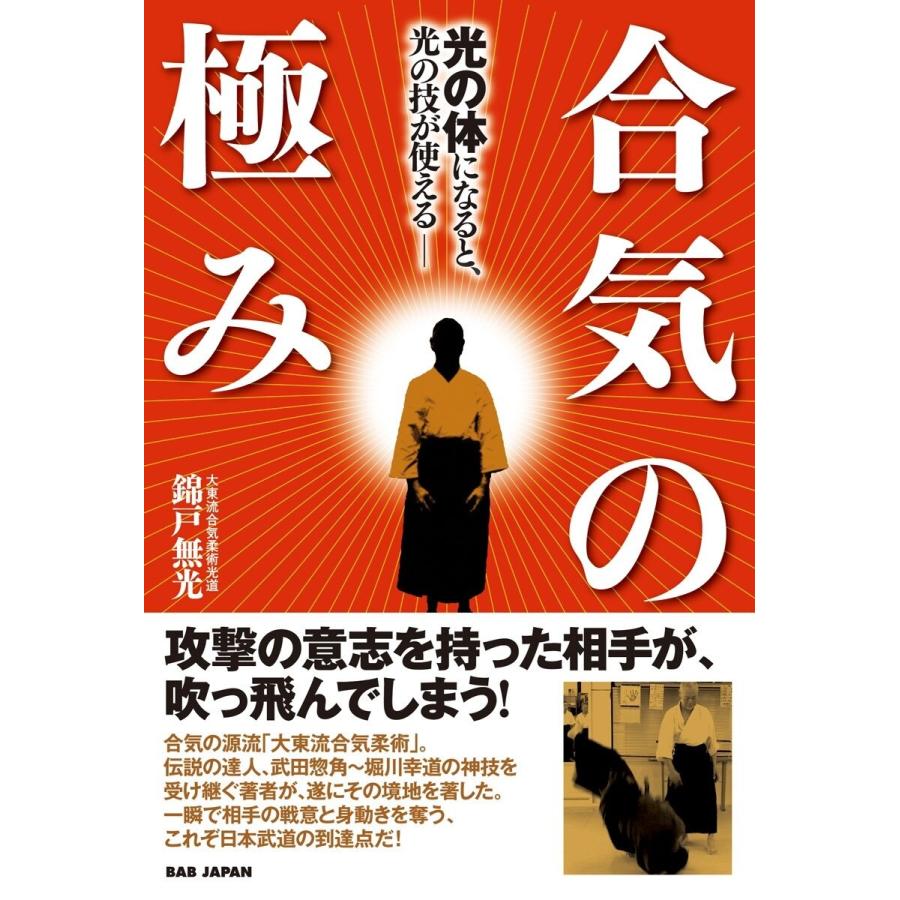 合気の極み~光の体になると,光の技が使える~