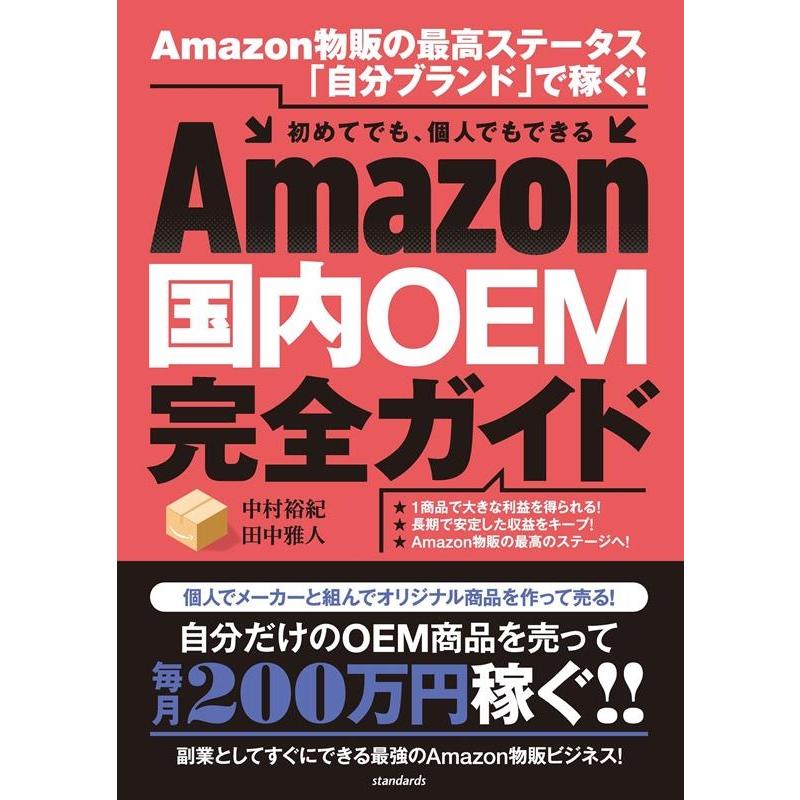 国内OEM完全ガイド 中村裕紀