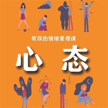 【有聲書】有效的情绪管理课：心态