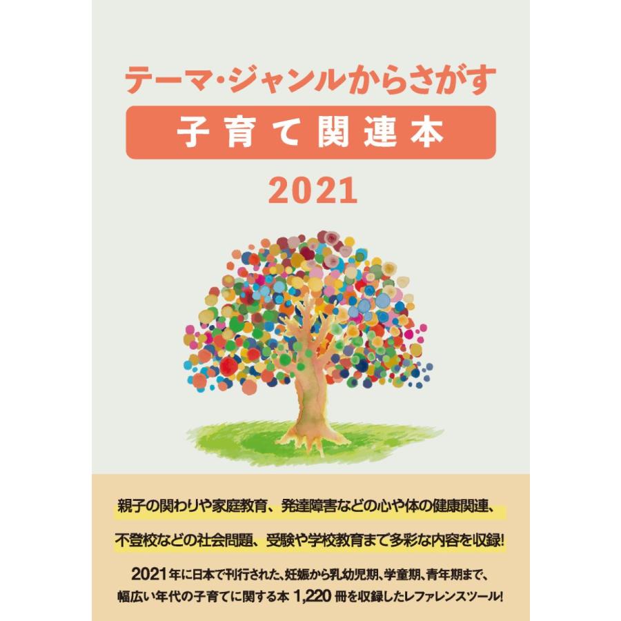テーマ・ジャンルからさがす子育て関連本 DBジャパン