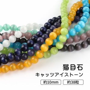 ガラスビーズ】猫目石 キャッツアイストーン 10mm 16-24【メール便対応】 カラフル 加工石 パワーストーン ブレスレット アクセ |  LINEブランドカタログ