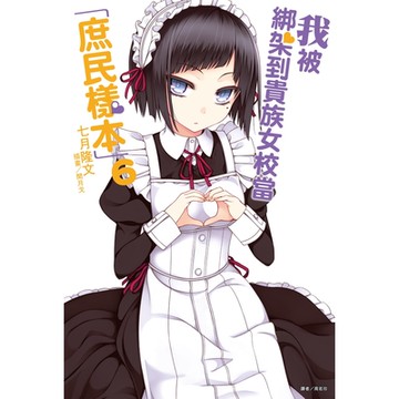 我被綁架到貴族女校當「庶民樣本」(6)_Readmoo 讀墨電子書