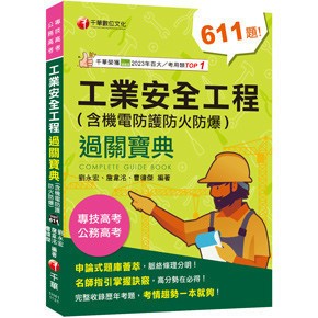 <麗文校園購>2024【名師解題，掌握高分訣竅】工業安全工程過關寶典 （含機電防護防火防爆）[公務高考／專技高考] 劉永宏 9786263803817
