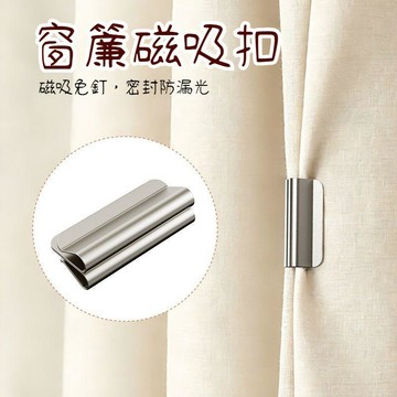 臺灣出貨🔥窗簾磁吸扣 免釘窗簾扣 磁吸窗簾扣 強磁扣 窗簾固定扣 窗簾扣 門簾扣 無痕磁吸窗簾扣 窗簾遮扣FMWN