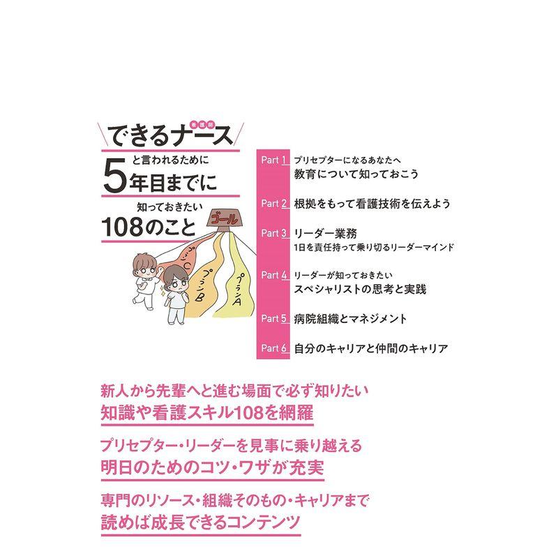 できるナースと言われるために5年目までに知っておきたい108のこと