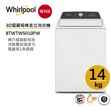 Whirlpool惠而浦 8TWTW5010PW 14公斤3D尾翼短棒直立洗衣機【福利品】