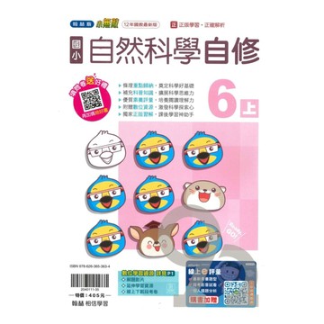 翰林國小小無敵自修自然6上