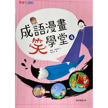 康軒圖書 成語漫畫笑學堂4 -漫畫知識酷📚好學生線上書城📚